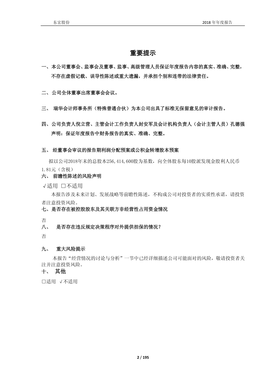 603856_2018_东宏股份_2018年年度报告_2019-03-28.pdf_第2页