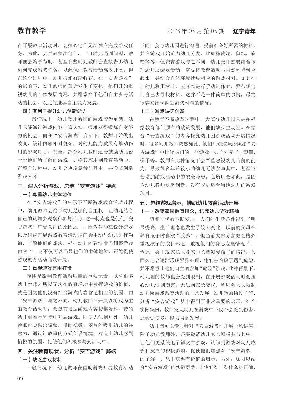 “安吉游戏”启示下的幼儿游戏开展探究.pdf_第2页