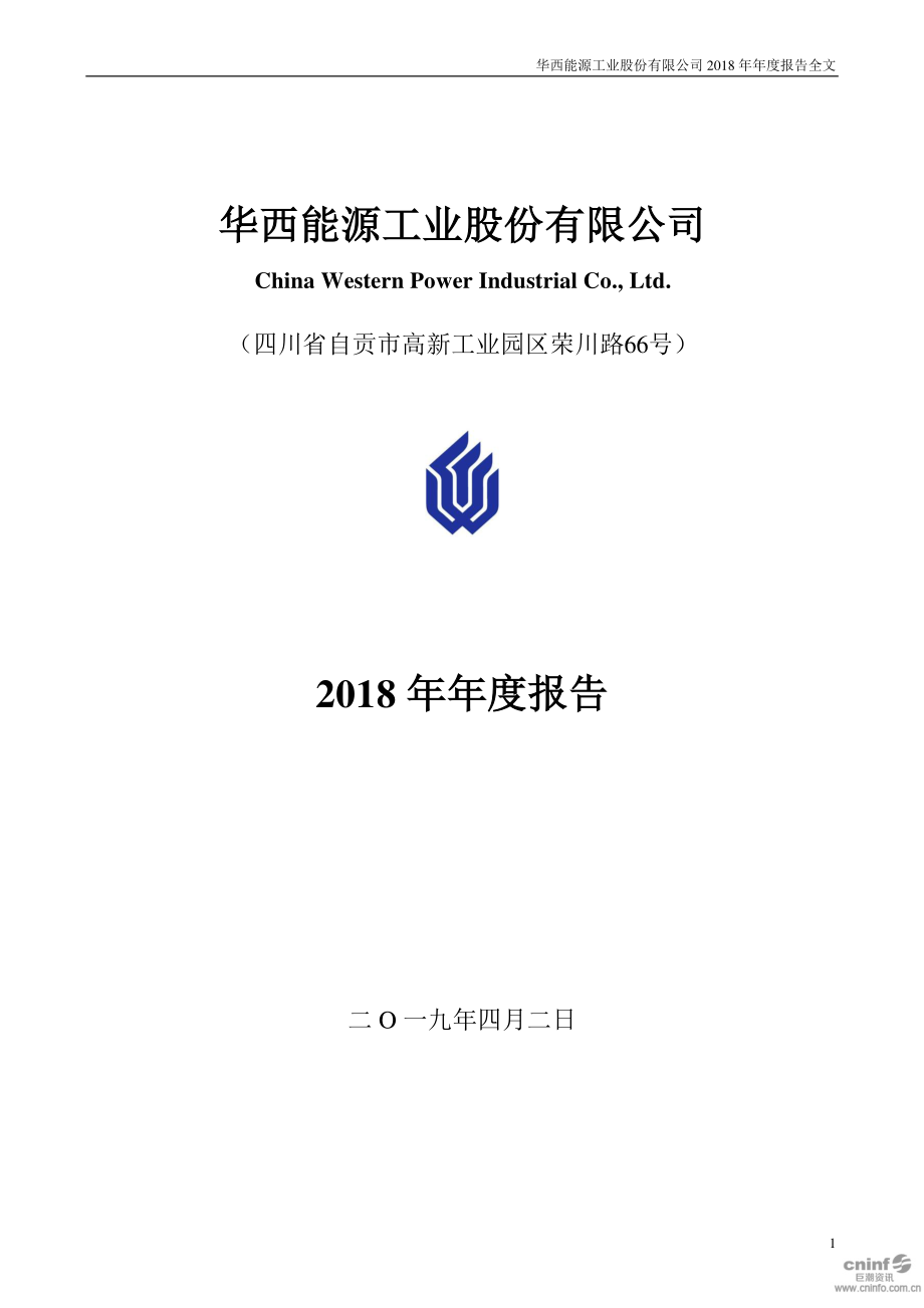 002630_2018_华西能源_2018年年度报告_2019-04-02.pdf_第1页