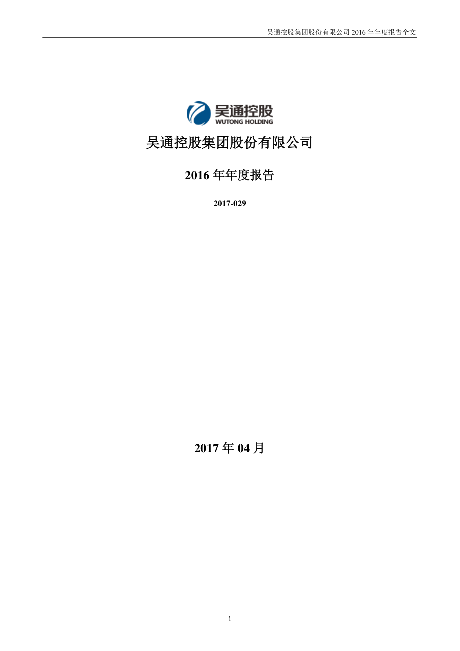 300292_2016_吴通控股_2016年年度报告（更新后）_2017-09-05.pdf_第1页