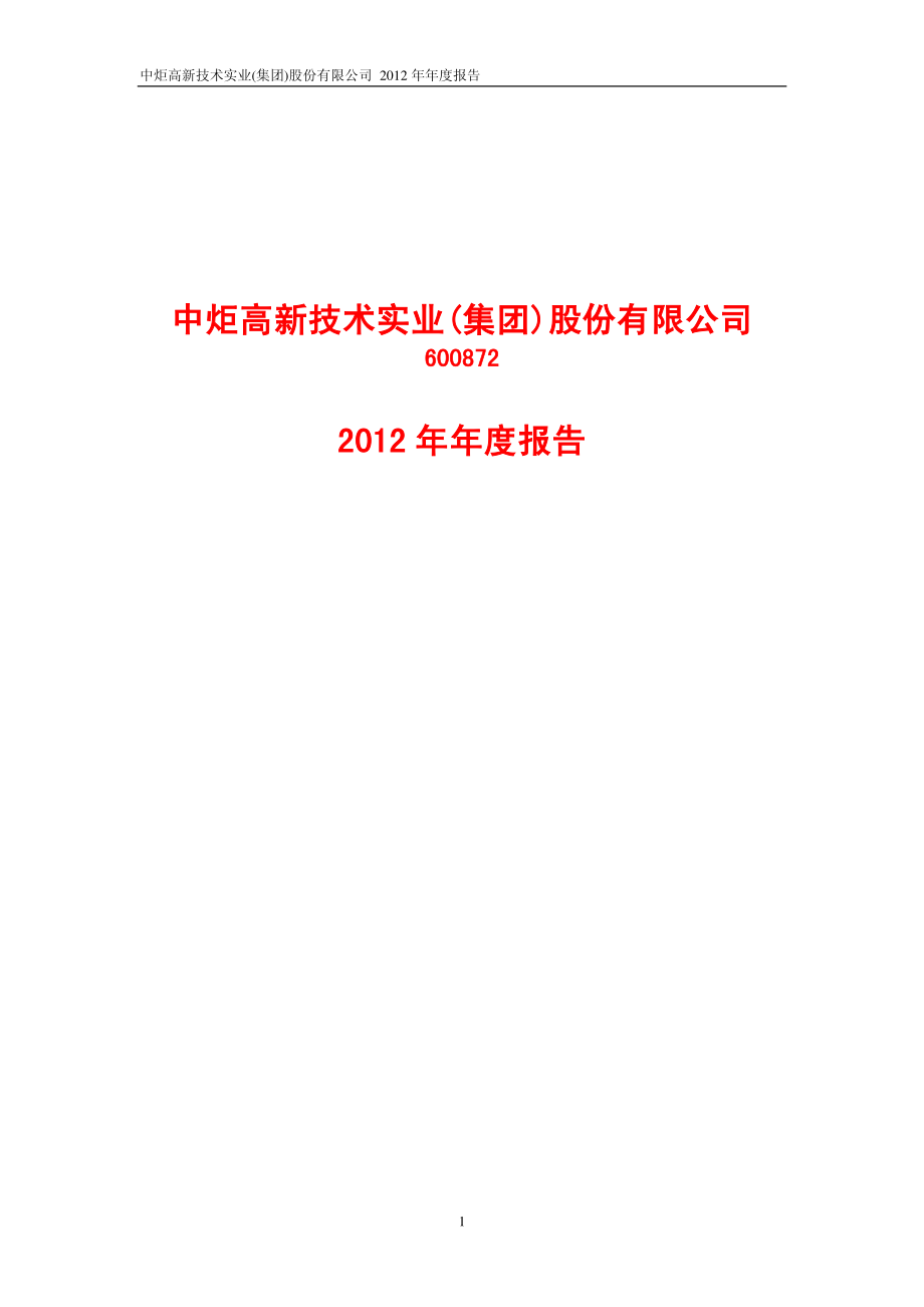 600872_2012_中炬高新_2012年年度报告_2013-04-25.pdf_第1页