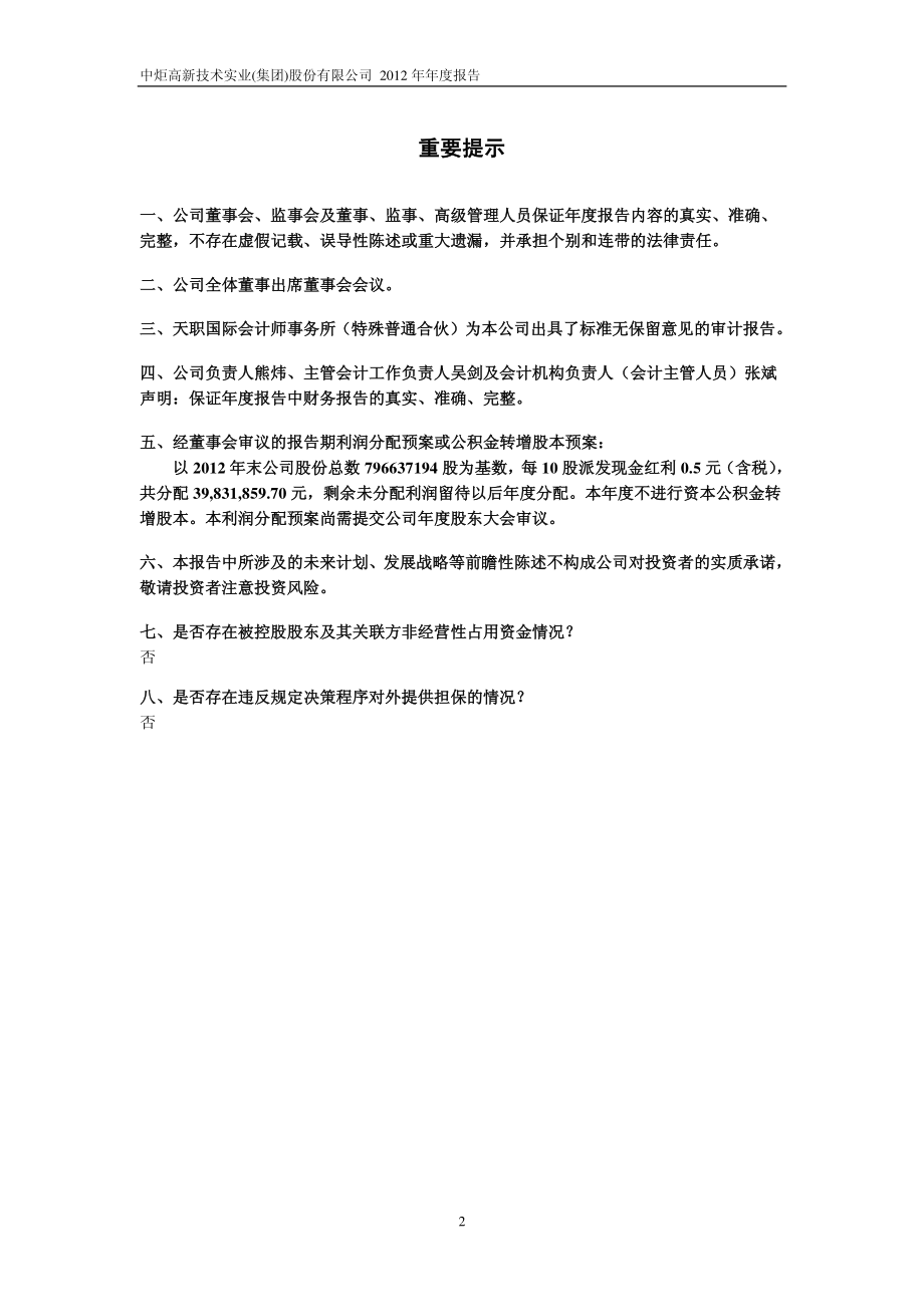 600872_2012_中炬高新_2012年年度报告_2013-04-25.pdf_第2页