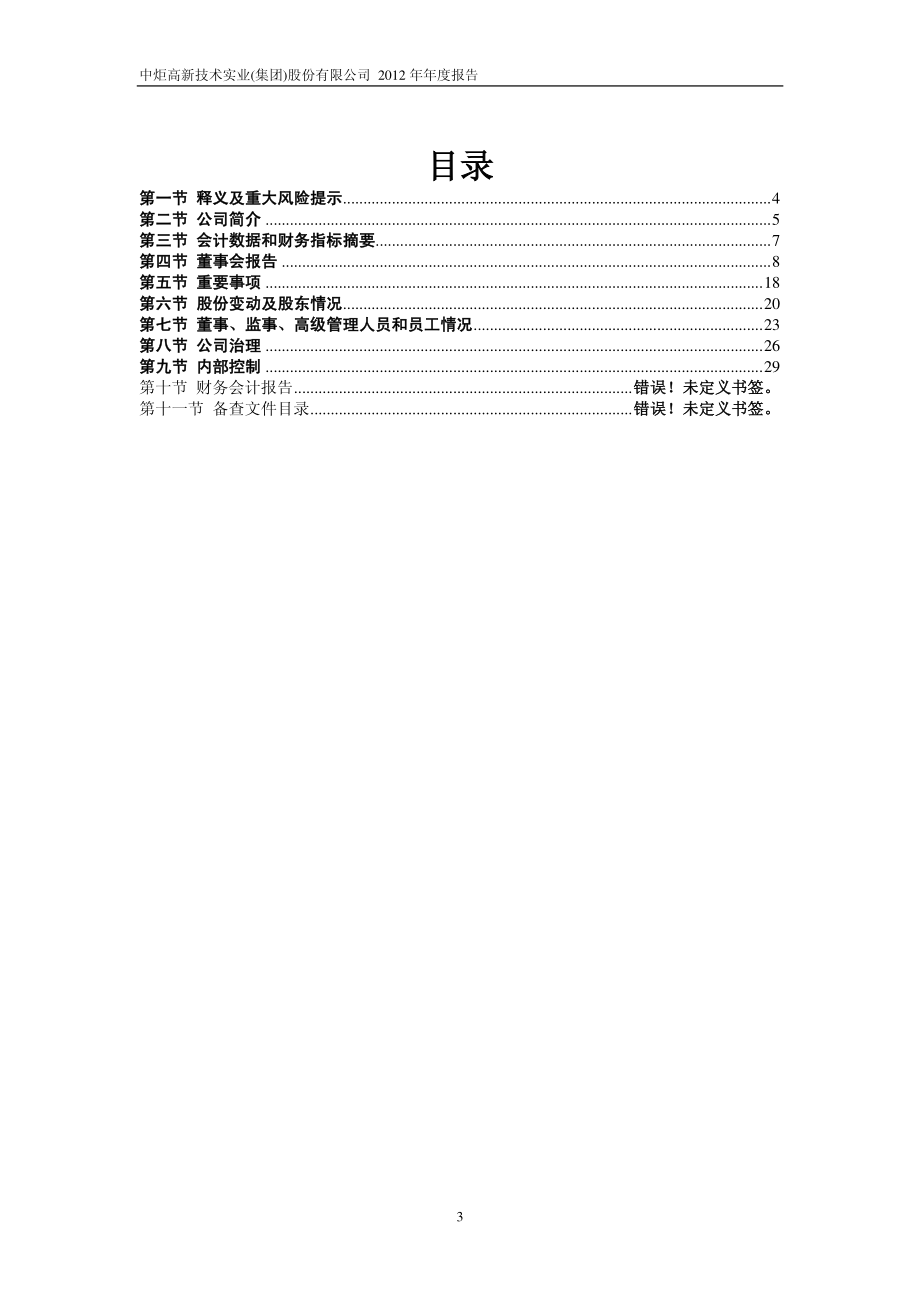 600872_2012_中炬高新_2012年年度报告_2013-04-25.pdf_第3页