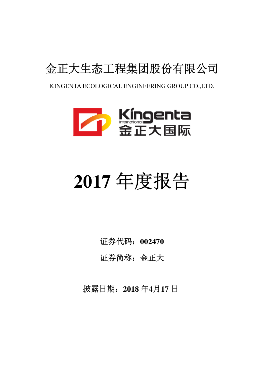 002470_2017_金正大_2017年年度报告（更新后）_2018-05-04.pdf_第1页