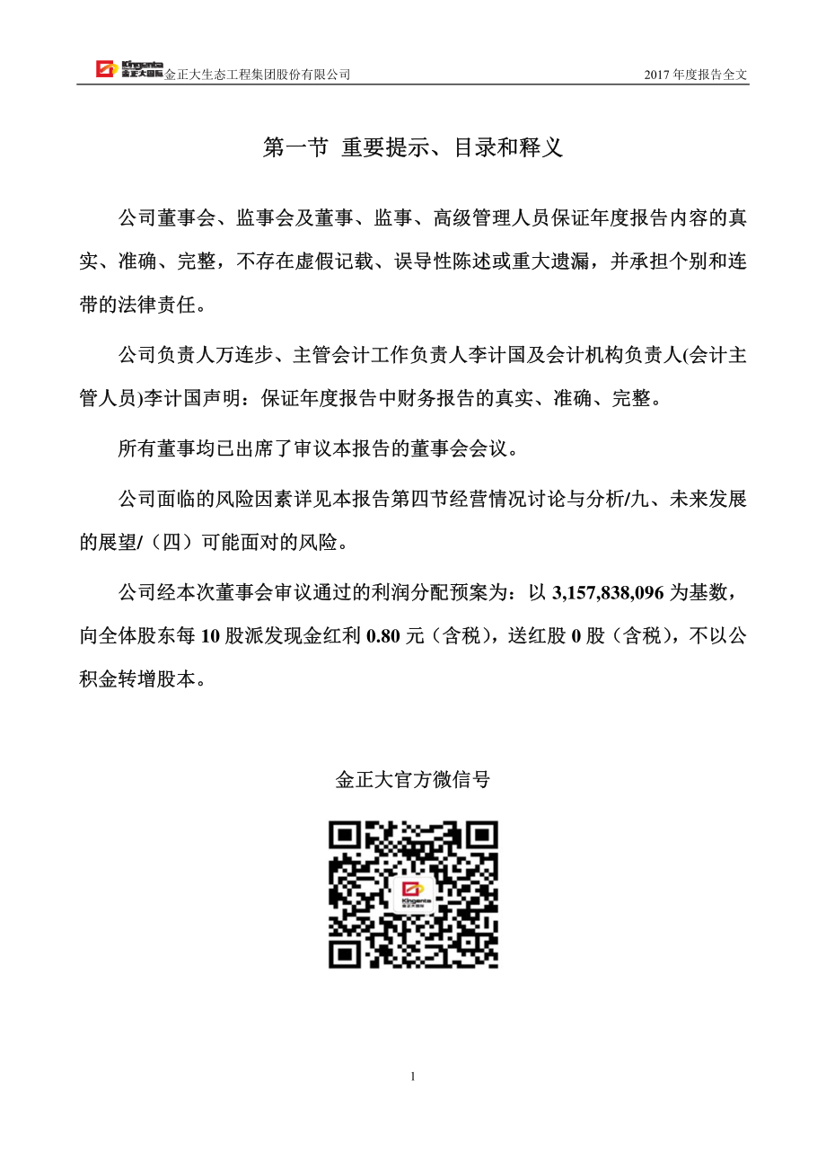 002470_2017_金正大_2017年年度报告（更新后）_2018-05-04.pdf_第2页