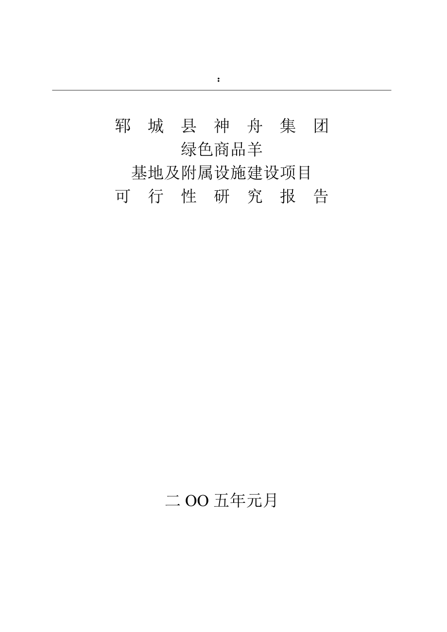 绿色商品羊及附属设施项目可研报告.doc_第1页