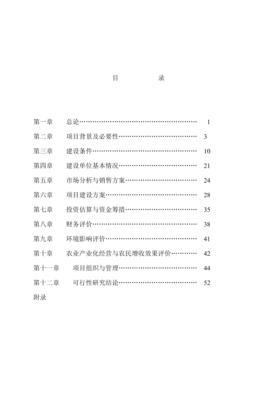 绿色商品羊及附属设施项目可研报告.doc_第3页