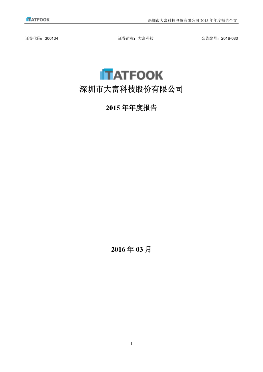 300134_2015_大富科技_2015年年度报告_2016-03-29.pdf_第1页