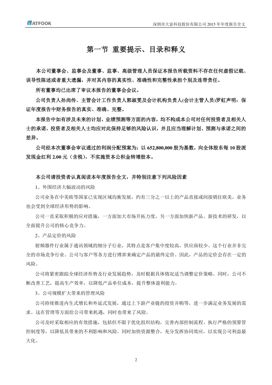 300134_2015_大富科技_2015年年度报告_2016-03-29.pdf_第2页