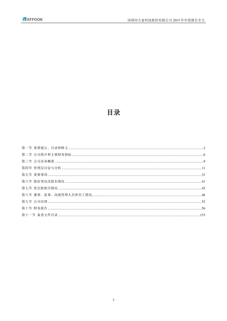 300134_2015_大富科技_2015年年度报告_2016-03-29.pdf_第3页