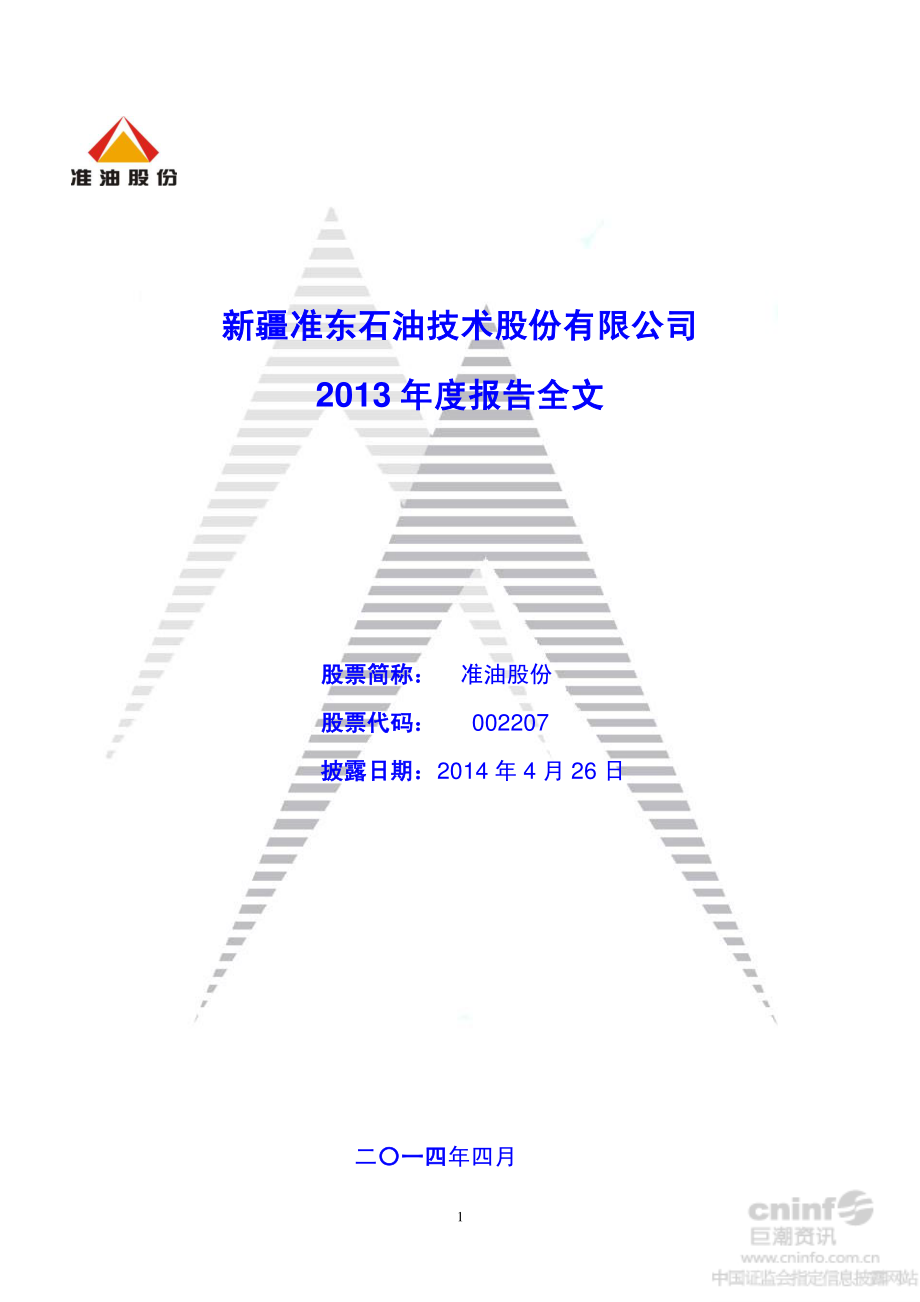 002207_2013_准油股份_2013年年度报告（更新后）_2014-05-07.pdf_第1页