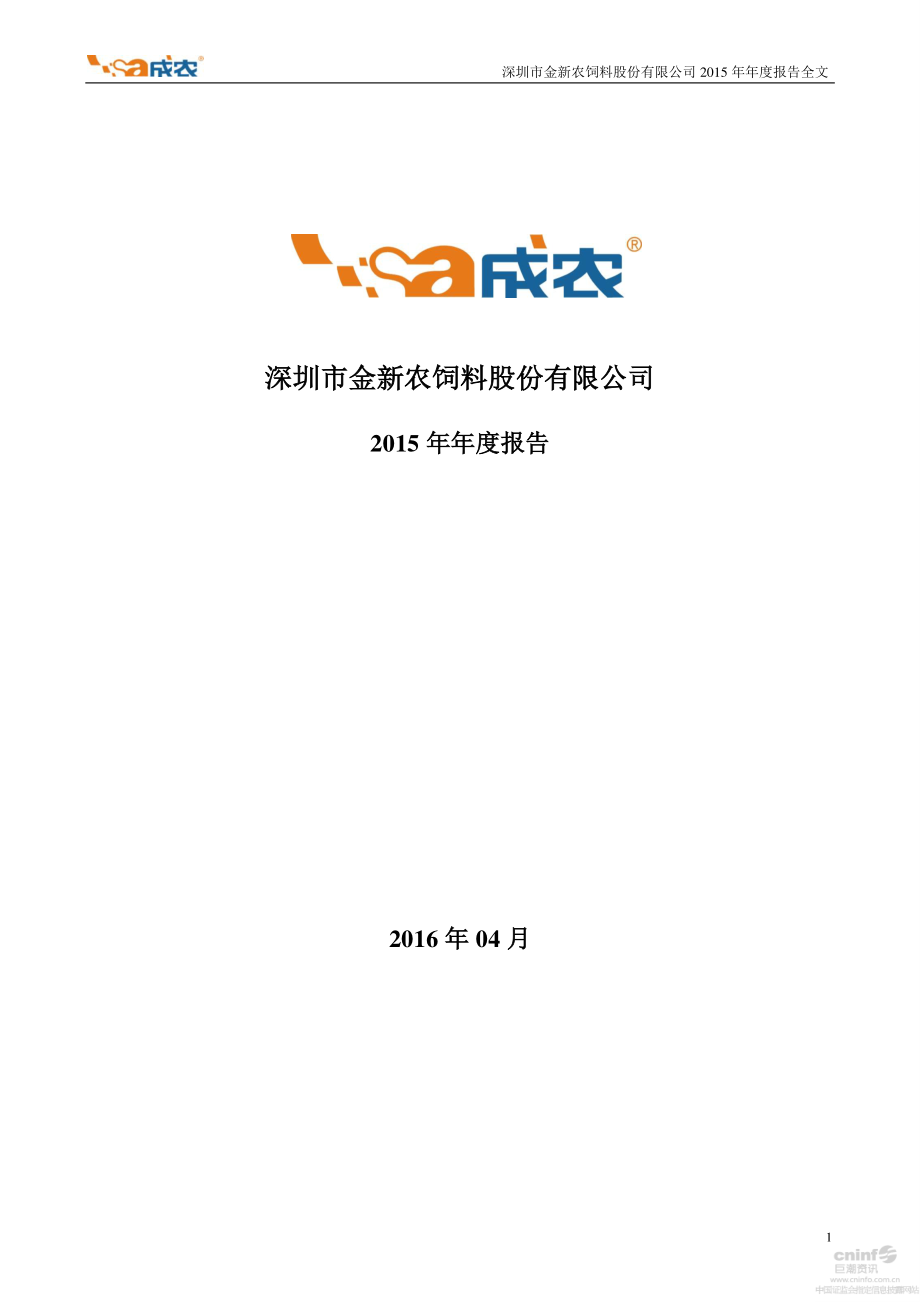 002548_2015_金新农_2015年年度报告_2016-04-08.pdf_第1页