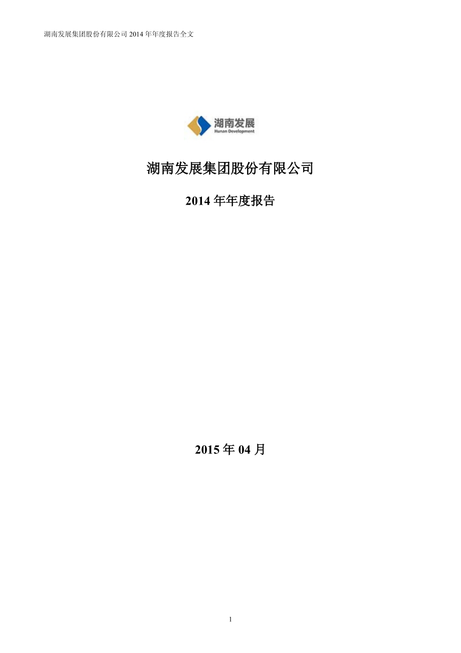 000722_2014_湖南发展_2014年年度报告_2015-04-08.pdf_第1页