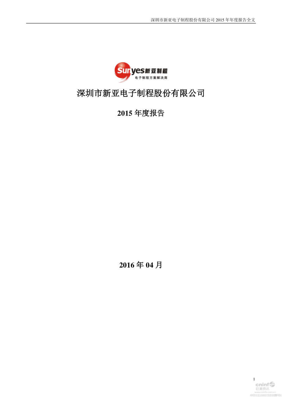 002388_2015_新亚制程_2015年年度报告_2016-04-24.pdf_第1页