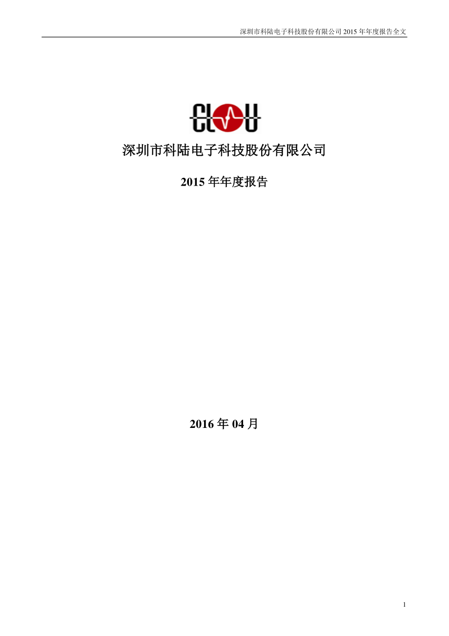 002121_2015_科陆电子_2015年年度报告_2016-04-11.pdf_第1页