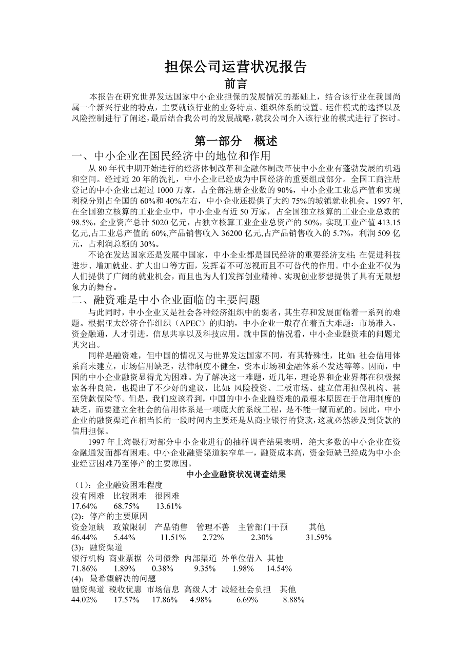 担保公司运营状况报告.doc_第1页