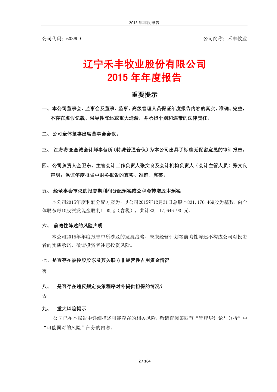 603609_2015_禾丰牧业_2015年年度报告_2016-03-28.pdf_第2页