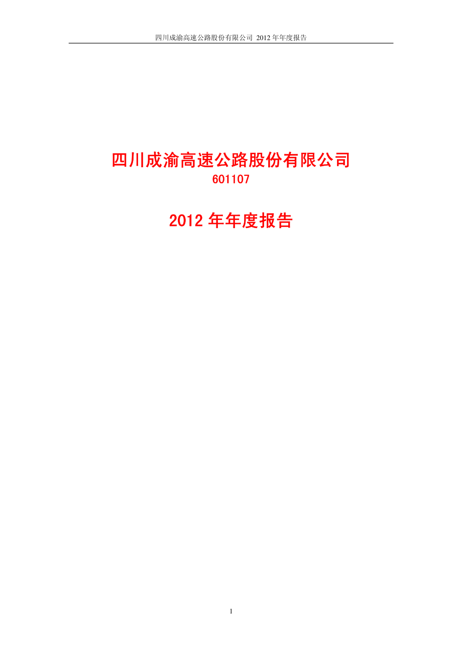 601107_2012_四川成渝_2012年年度报告(修订版)_2013-04-26.pdf_第1页