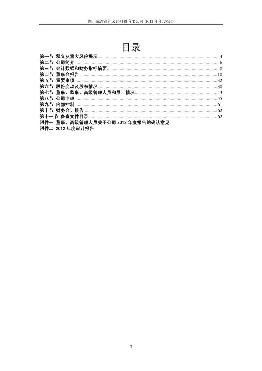 601107_2012_四川成渝_2012年年度报告(修订版)_2013-04-26.pdf_第3页