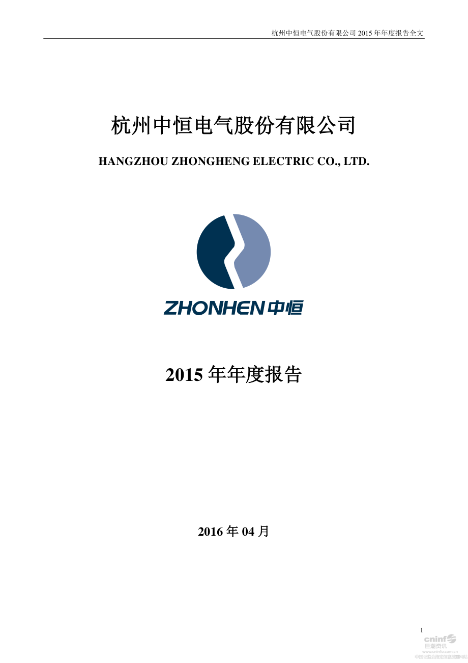 002364_2015_中恒电气_2015年年度报告_2016-03-31.pdf_第1页