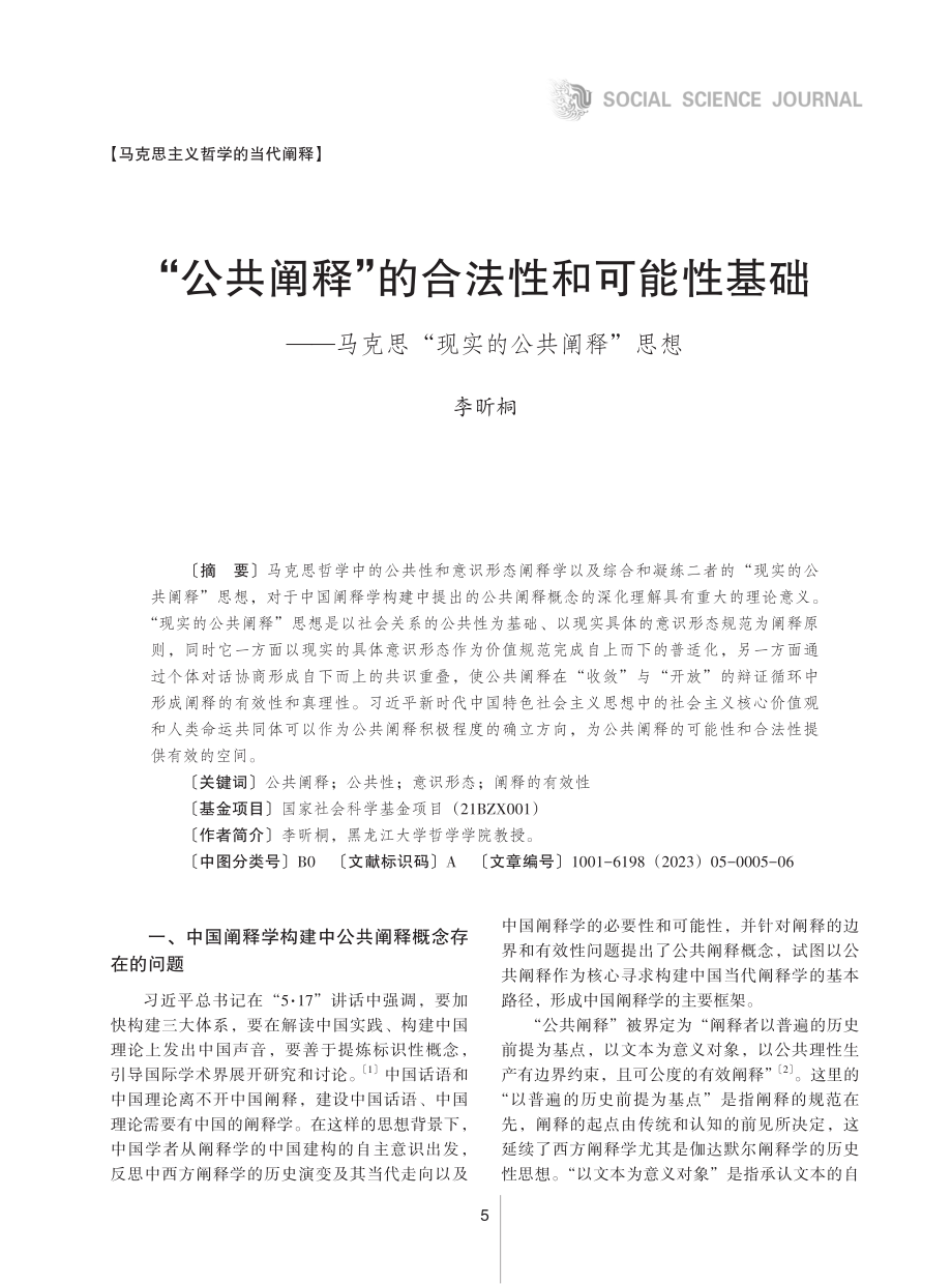 “公共阐释”的合法性和可能性基础——马克思“现实的公共阐释”思想.pdf_第1页