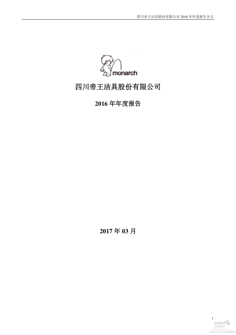 002798_2016_帝王洁具_2016年年度报告_2017-03-30.pdf_第1页