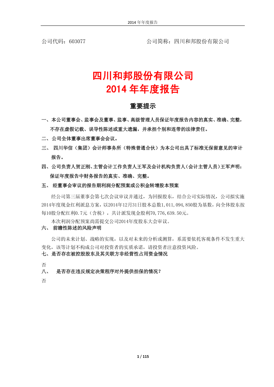 603077_2014_和邦生物_2014年年度报告（修订版）_2017-08-15.pdf_第1页