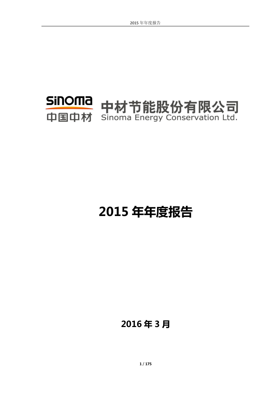 603126_2015_中材节能_2015年年度报告_2016-03-27.pdf_第1页