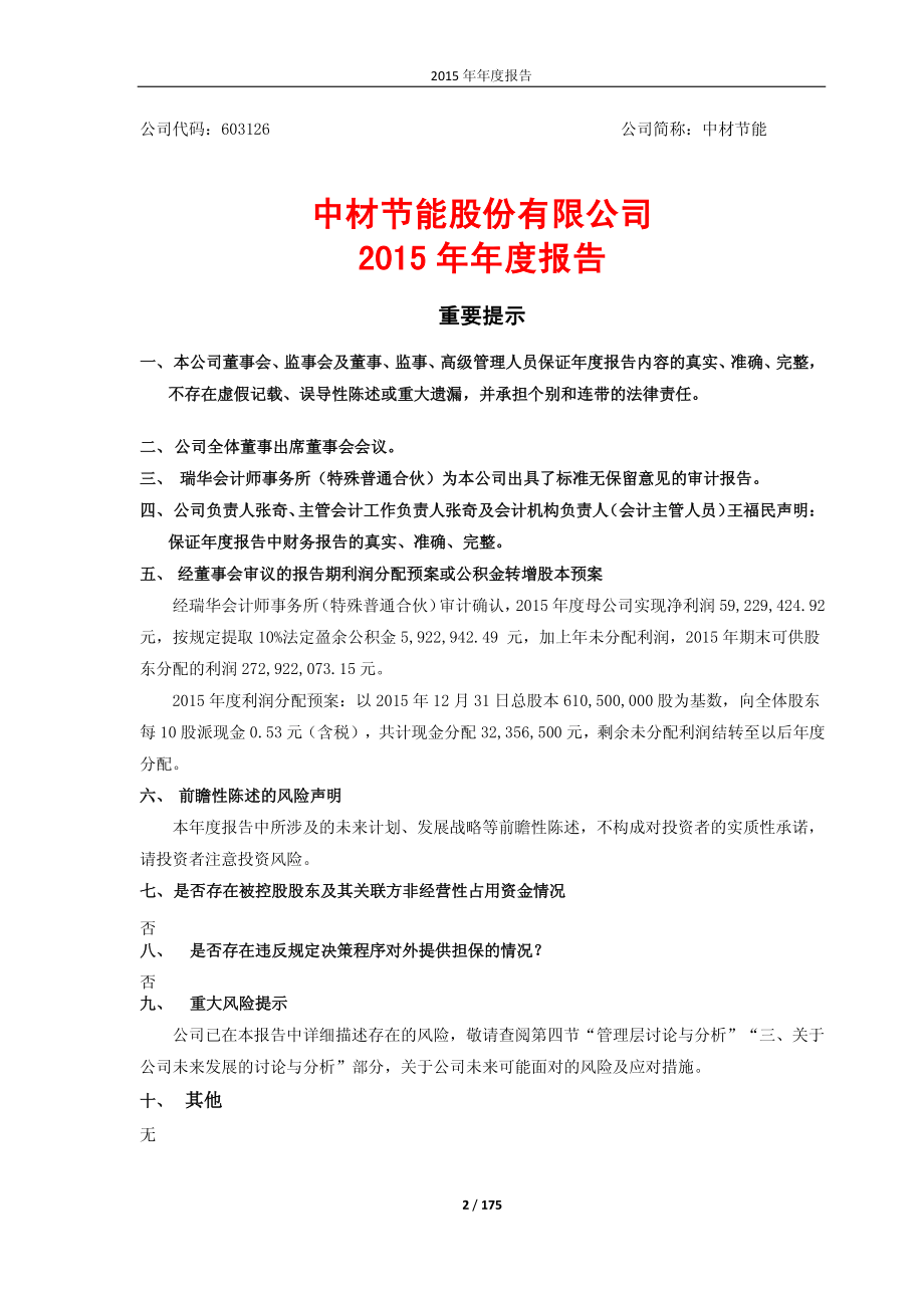 603126_2015_中材节能_2015年年度报告_2016-03-27.pdf_第2页