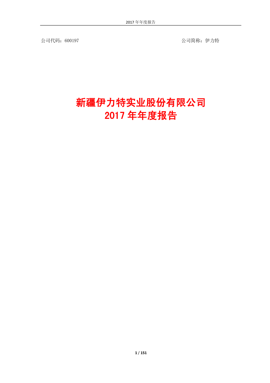 600197_2017_伊力特_2017年年度报告_2018-03-09.pdf_第1页