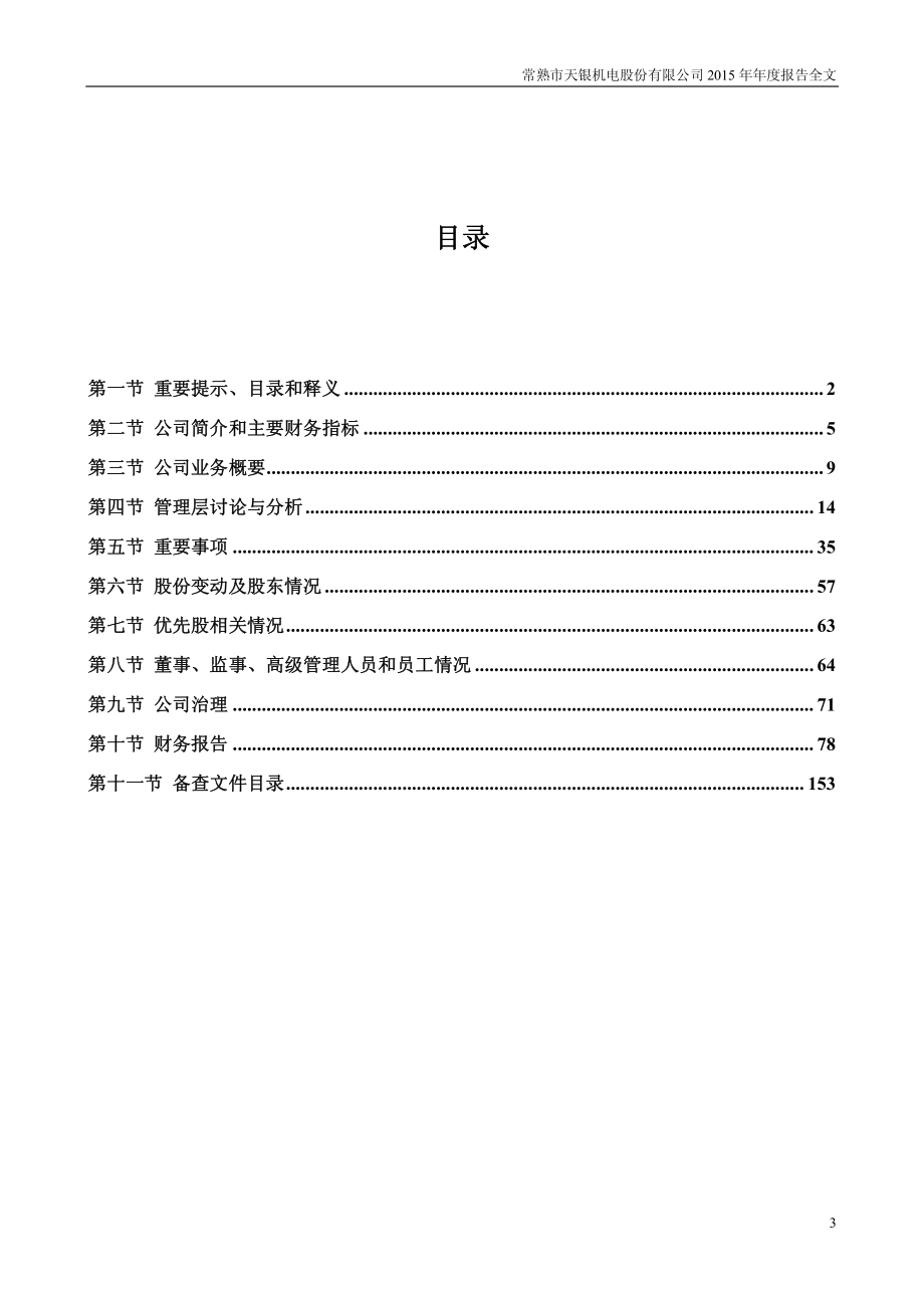 300342_2015_天银机电_2015年年度报告_2016-04-26.pdf_第3页