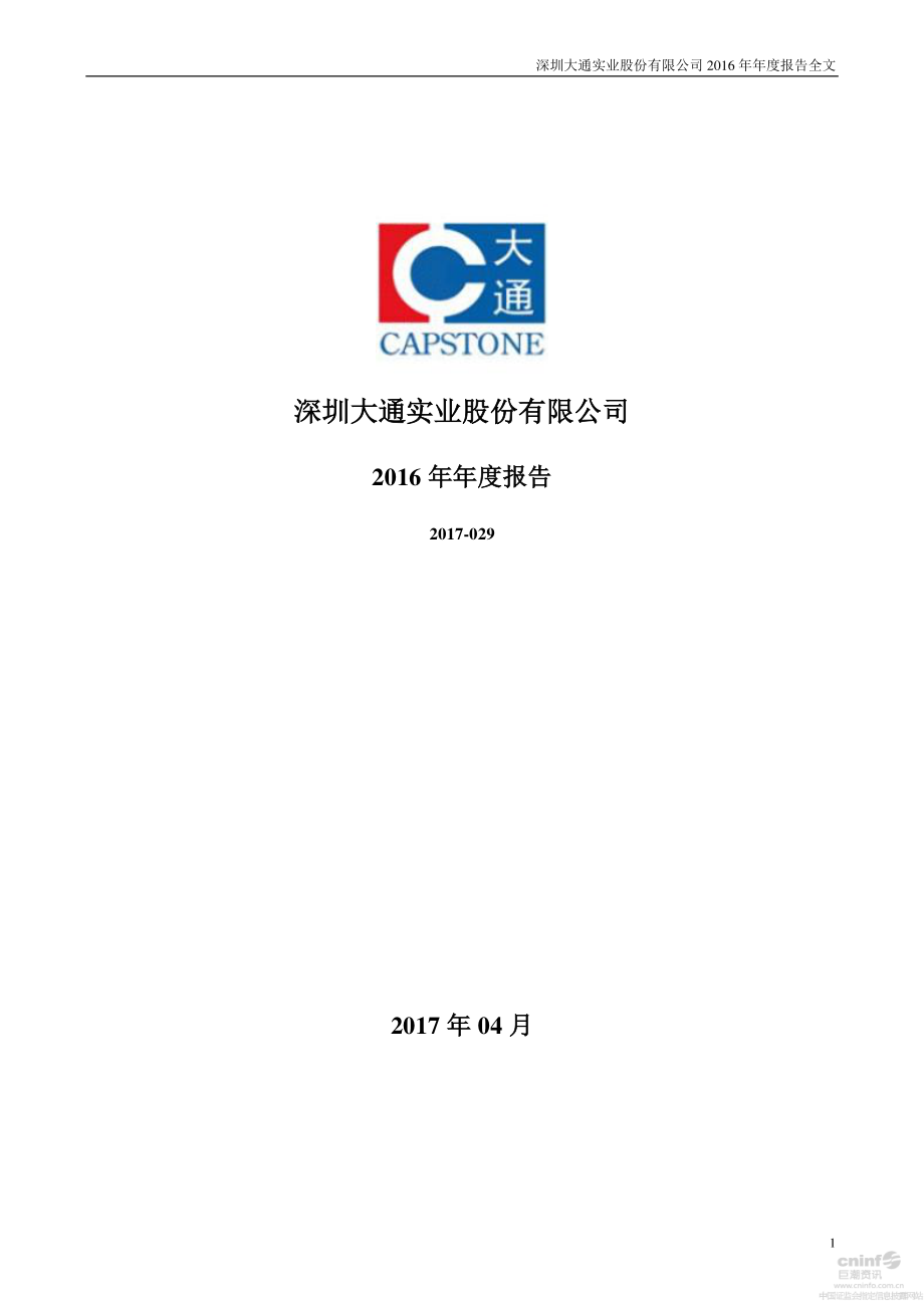 000038_2016_深大通_2016年年度报告_2017-04-14.pdf_第1页