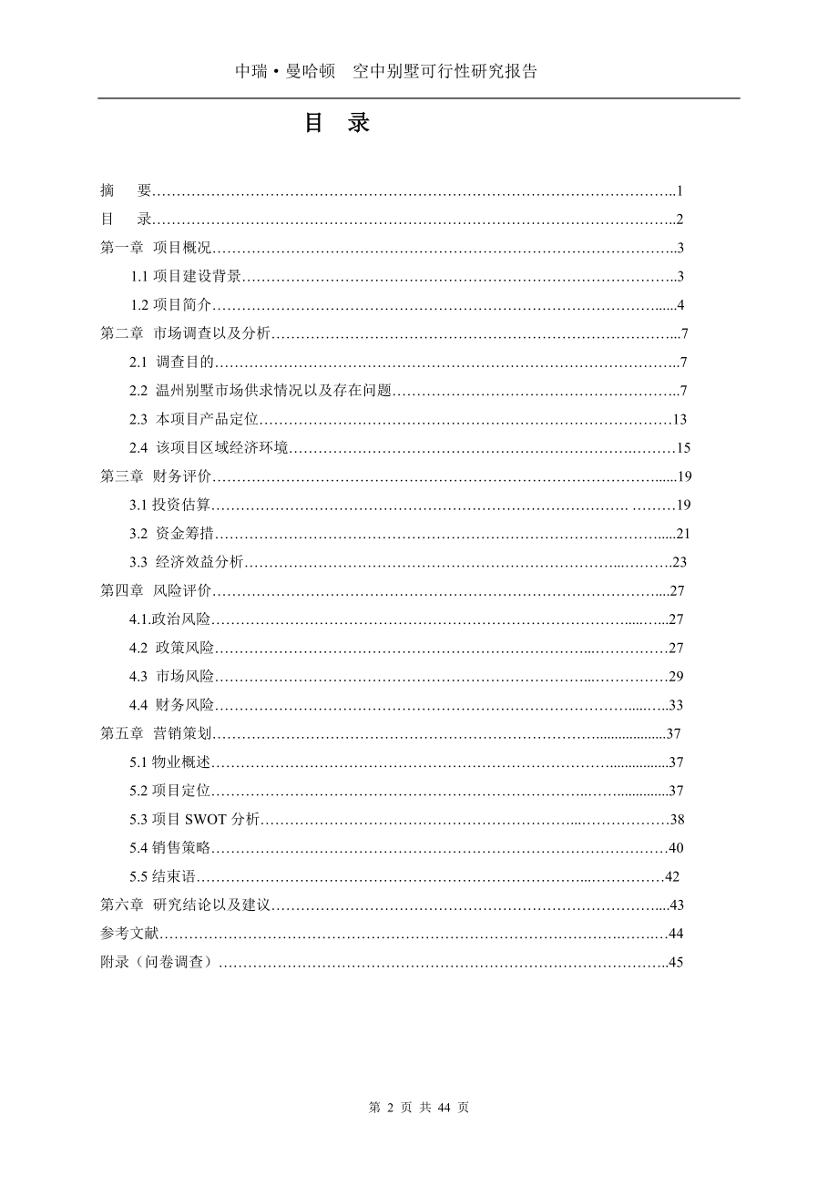 中瑞.曼哈顿空中别墅可行性研究报告.doc_第2页