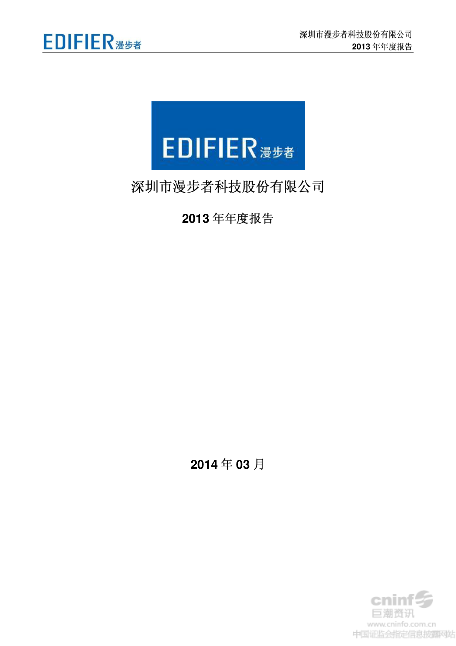 002351_2013_漫步者_2013年年度报告_2014-03-28.pdf_第1页