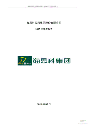 002653_2015_海思科_2015年年度报告_2016-03-15.pdf