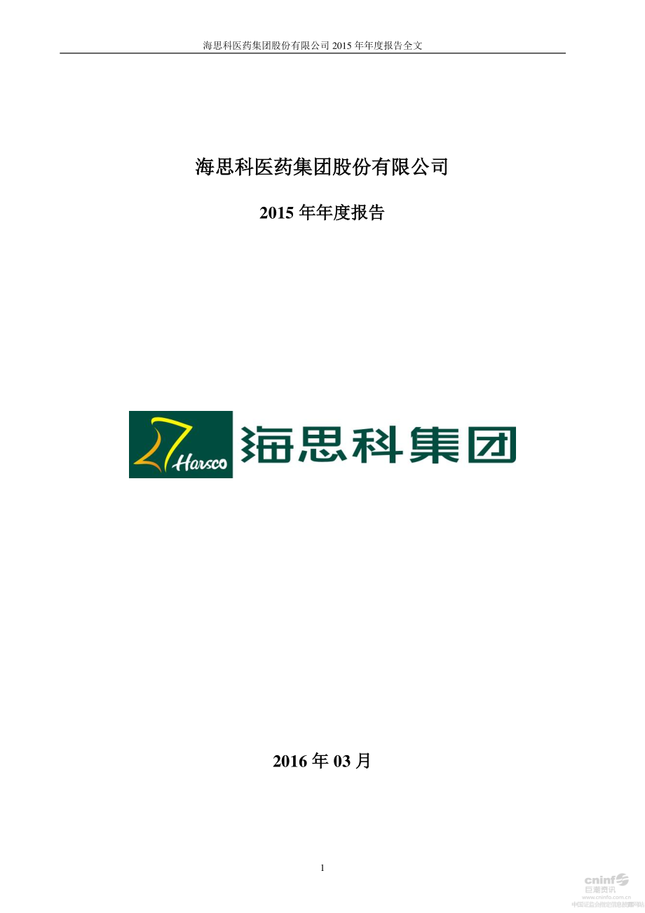 002653_2015_海思科_2015年年度报告_2016-03-15.pdf_第1页