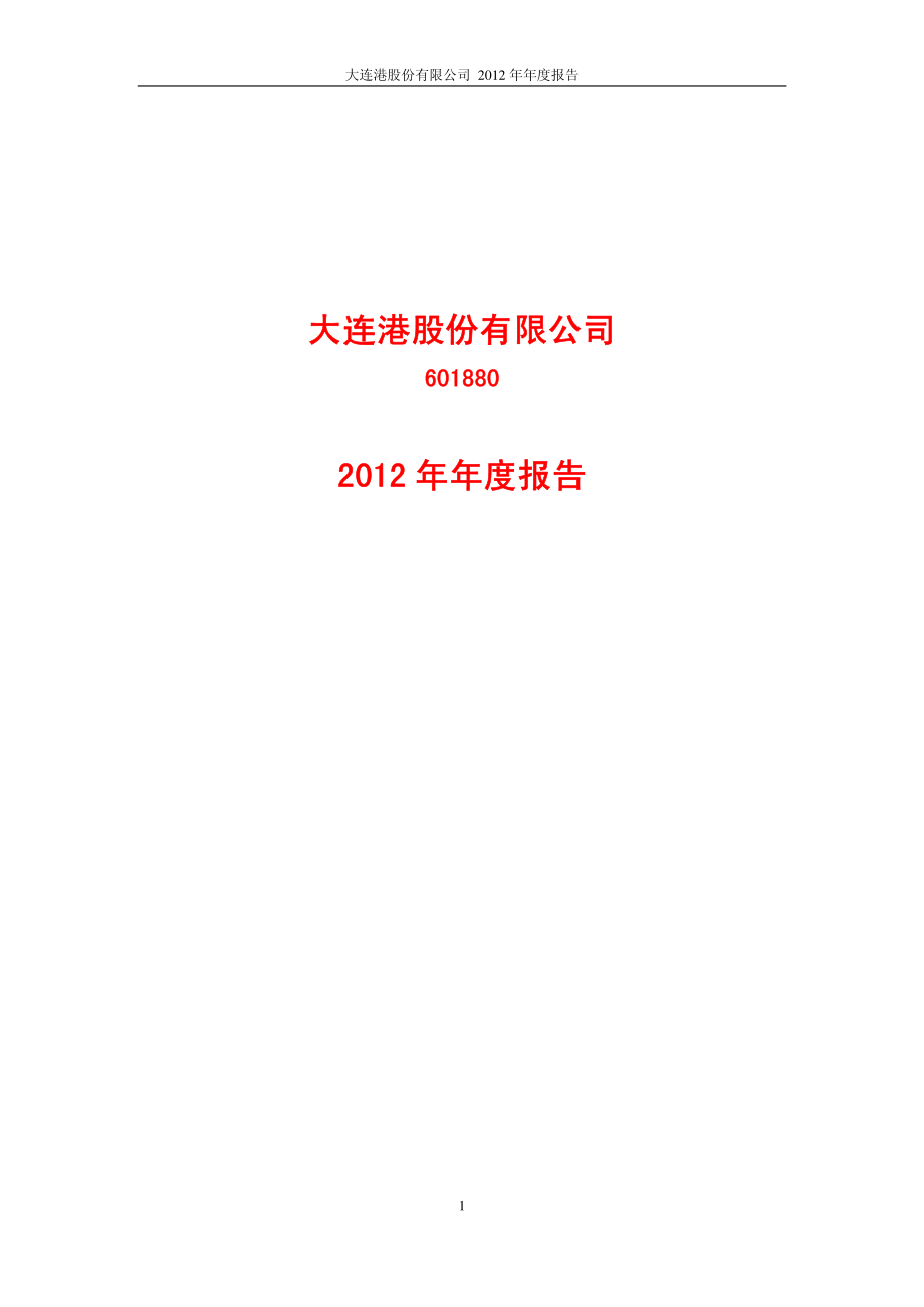 601880_2012_大连港_2012年年度报告_2013-03-28.pdf_第1页