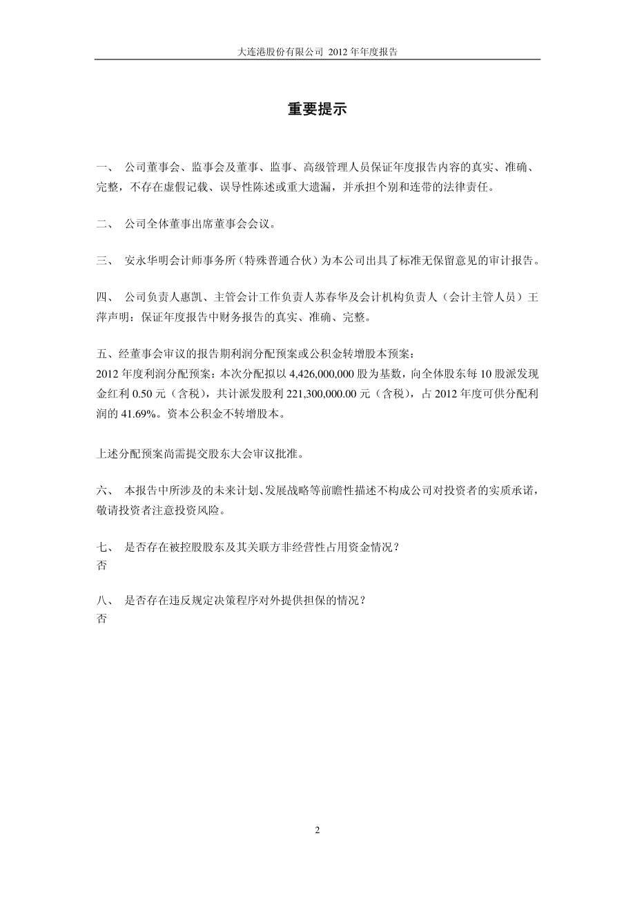 601880_2012_大连港_2012年年度报告_2013-03-28.pdf_第2页