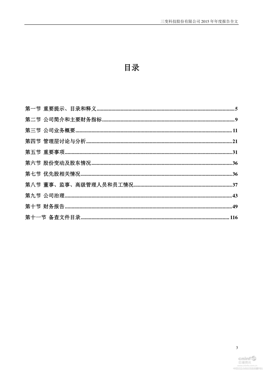 002112_2015_三变科技_2015年年度报告_2016-04-21.pdf_第3页