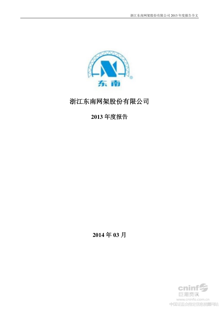 002135_2013_东南网架_2013年年度报告_2014-03-31.pdf_第1页