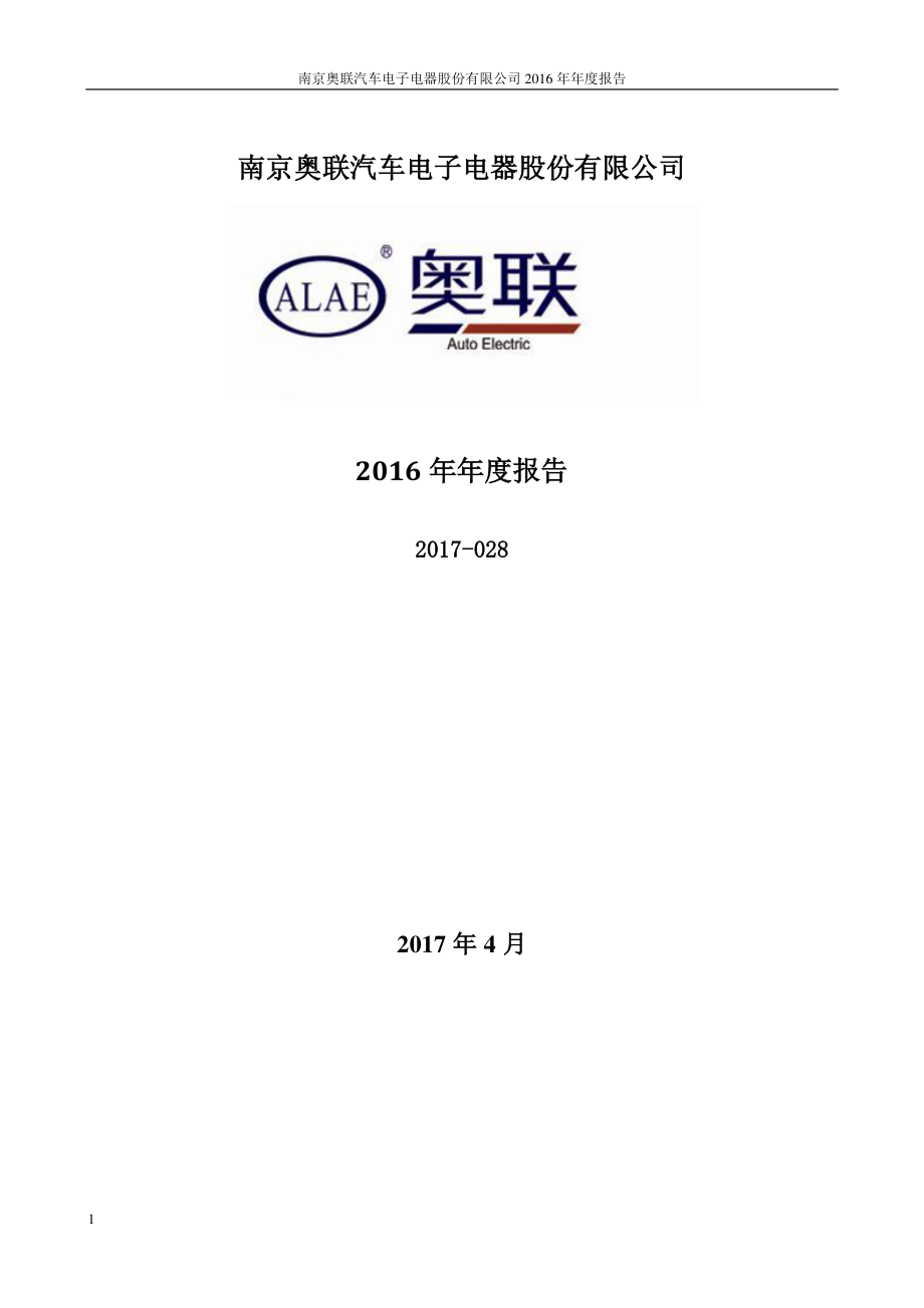 300585_2016_奥联电子_2016年年度报告_2017-04-25.pdf_第1页