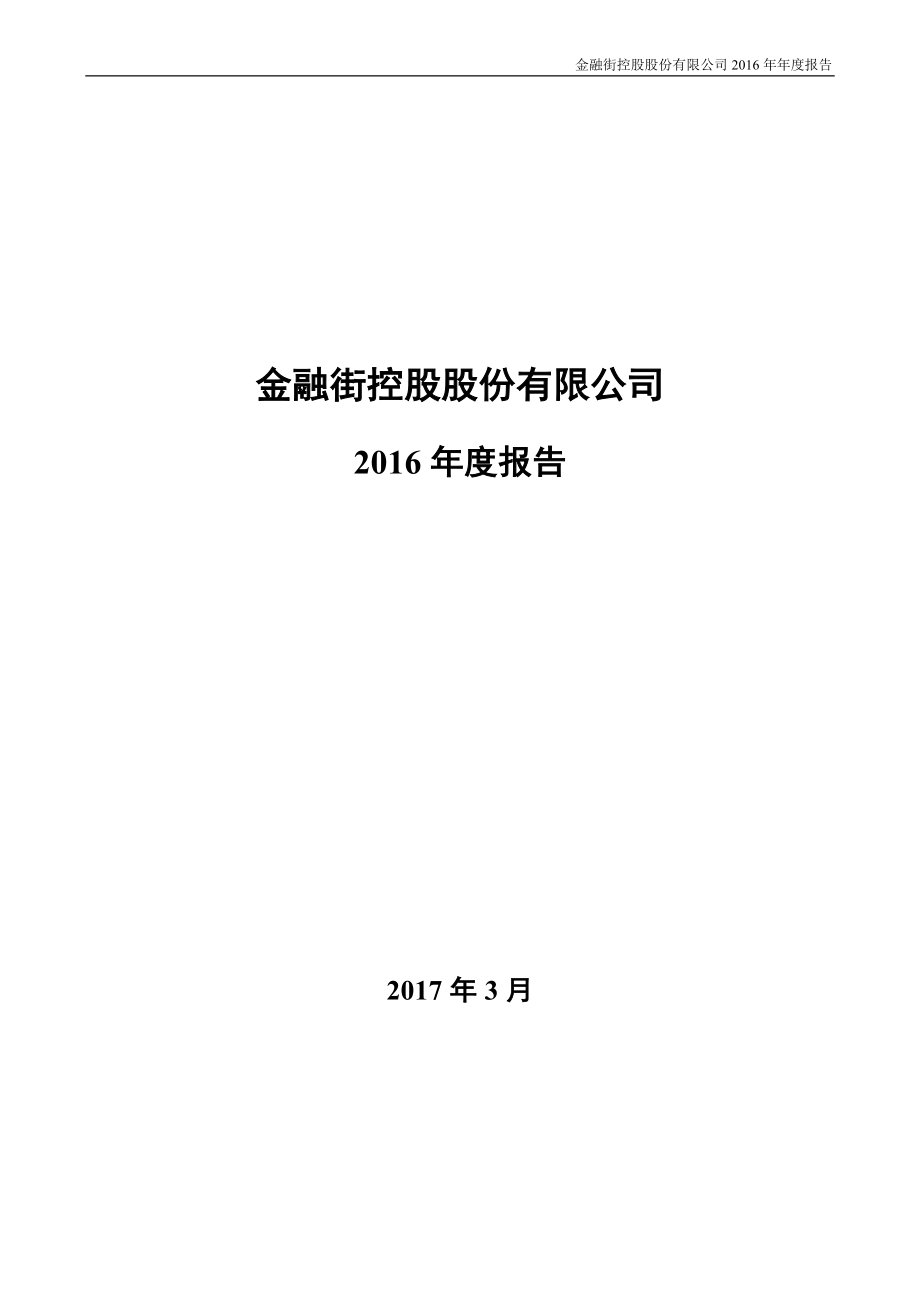 000402_2016_金融街_2016年年度报告_2017-03-27.pdf_第1页