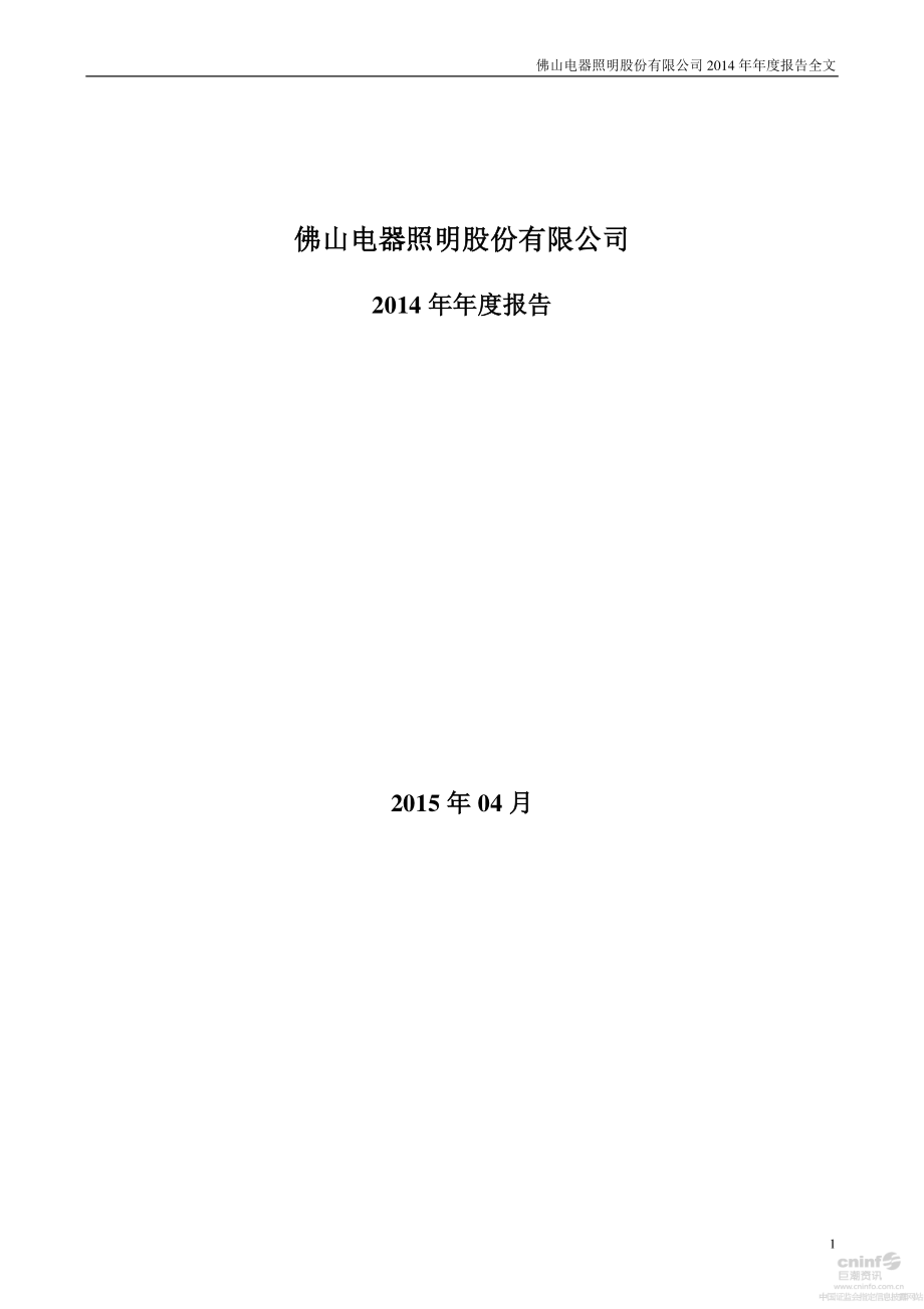 000541_2014_佛山照明_2014年年度报告（更新后）_2015-05-29.pdf_第1页