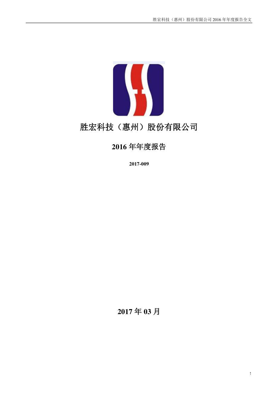 300476_2016_胜宏科技_2016年年度报告_2017-03-09.pdf_第1页