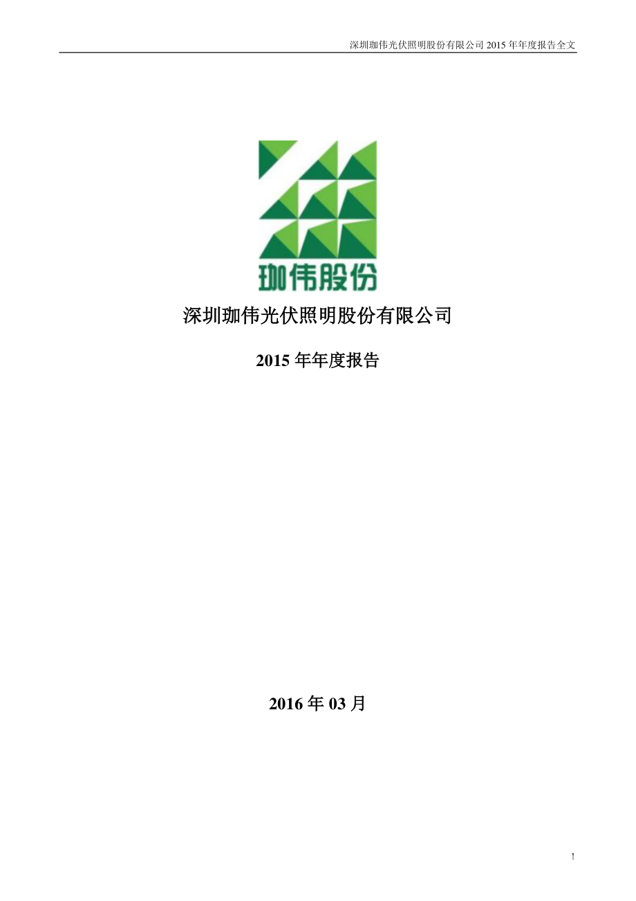 300317_2015_珈伟股份_2015年年度报告_2016-03-30.pdf_第1页