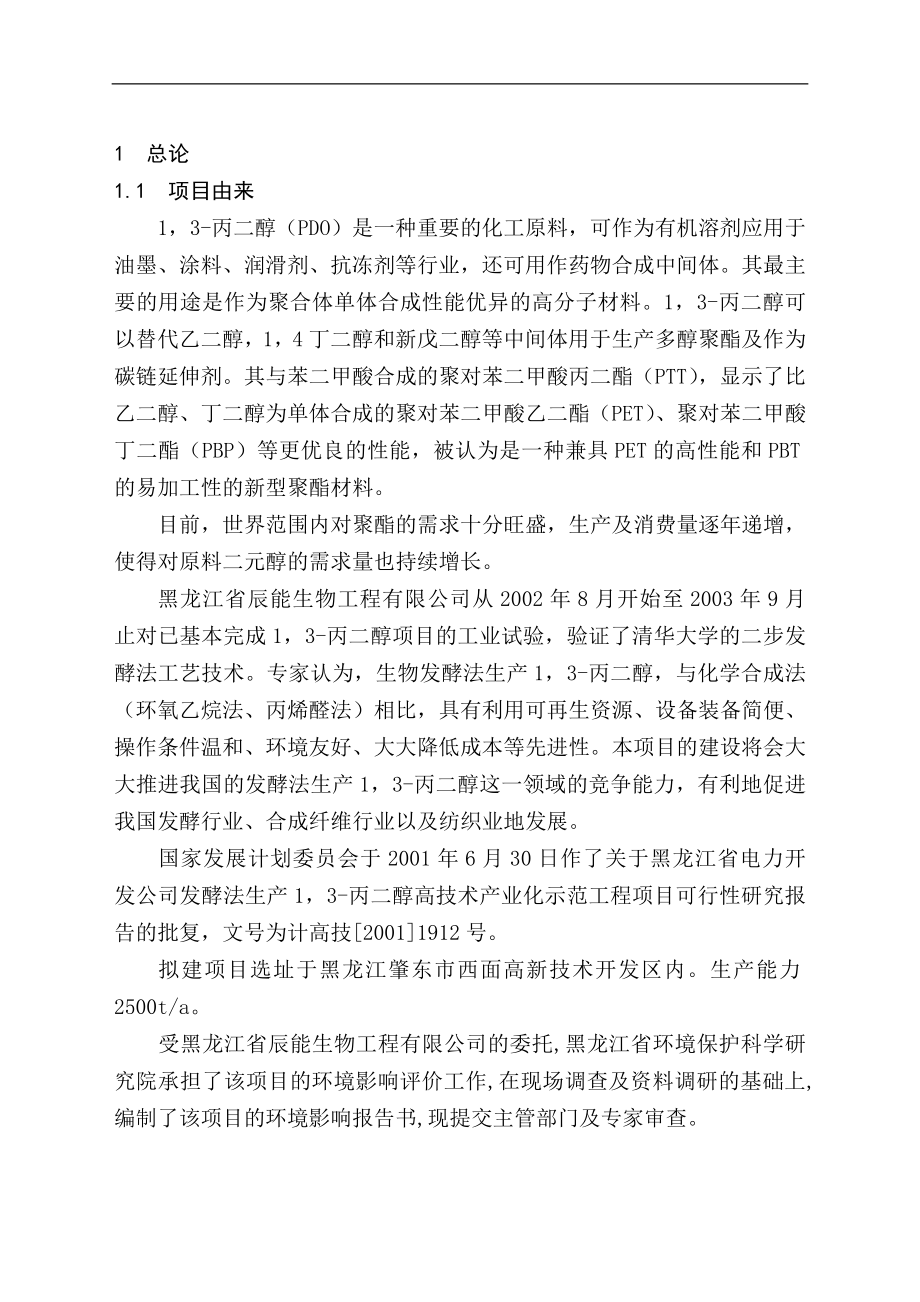 黑龙江省电力开发公司发酵法生产13-丙二醇高技术产业化示范工程项目可行性研究报告.doc_第1页