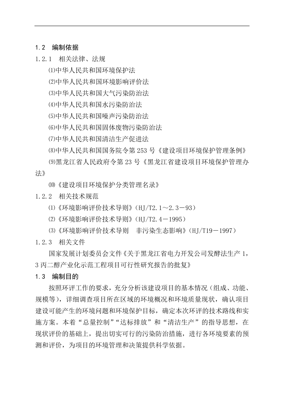 黑龙江省电力开发公司发酵法生产13-丙二醇高技术产业化示范工程项目可行性研究报告.doc_第2页