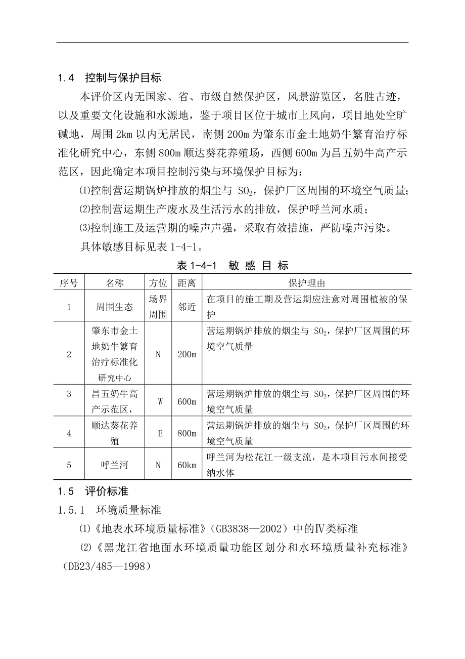 黑龙江省电力开发公司发酵法生产13-丙二醇高技术产业化示范工程项目可行性研究报告.doc_第3页