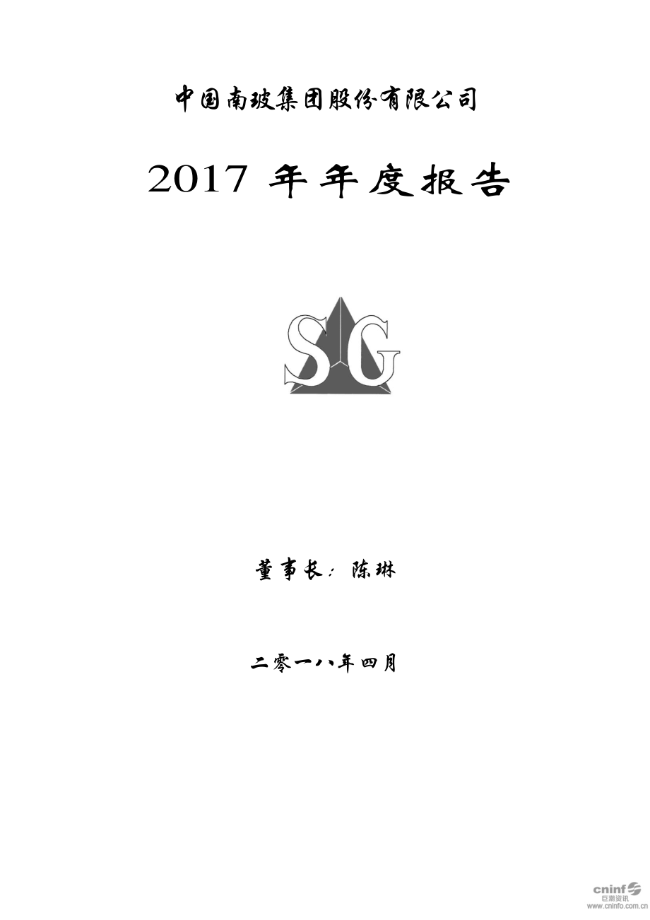 000012_2017_南玻A_2017年年度报告（更新后）_2018-08-24.pdf_第1页