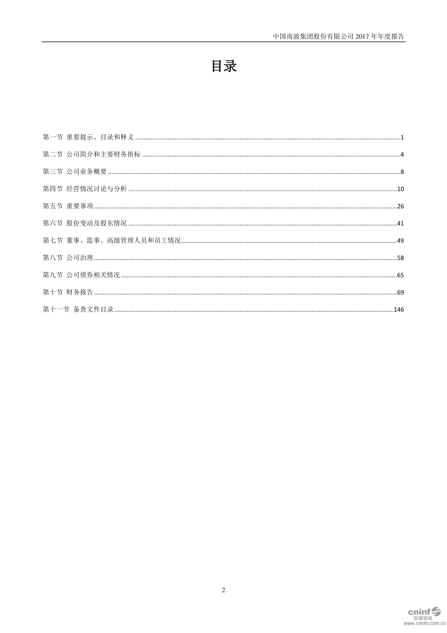 000012_2017_南玻A_2017年年度报告（更新后）_2018-08-24.pdf_第3页